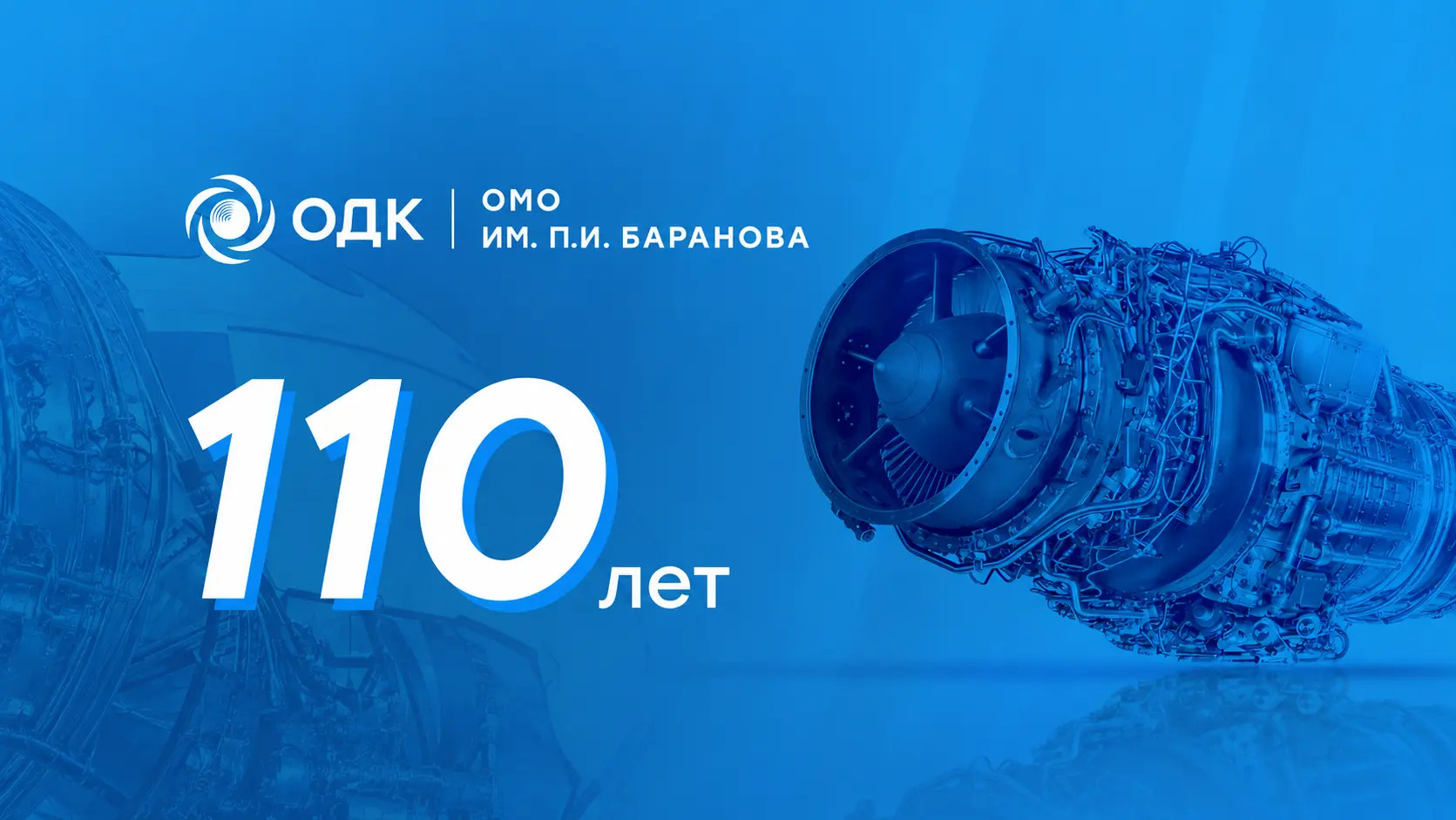 Заводу им. П.И. Баранова исполнилось 110 лет